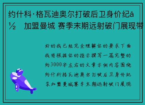 约什科·格瓦迪奥尔打破后卫身价纪录加盟曼城 赛季末期远射破门展现带刀侍卫本色