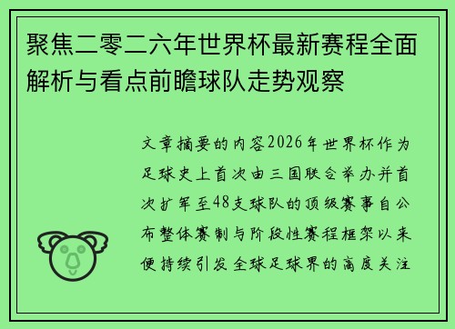 聚焦二零二六年世界杯最新赛程全面解析与看点前瞻球队走势观察 聚焦二零二六年世界杯最新赛程全面解析与看点前瞻球队走势观察