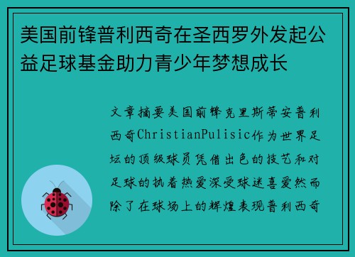 美国前锋普利西奇在圣西罗外发起公益足球基金助力青少年梦想成长