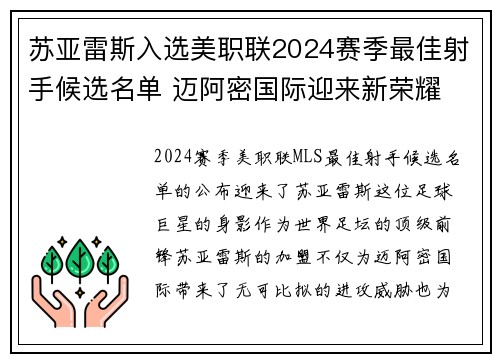 苏亚雷斯入选美职联2024赛季最佳射手候选名单 迈阿密国际迎来新荣耀 苏亚雷斯入选美职联2024赛季最佳射手候选名单 迈阿密国际迎来新荣耀