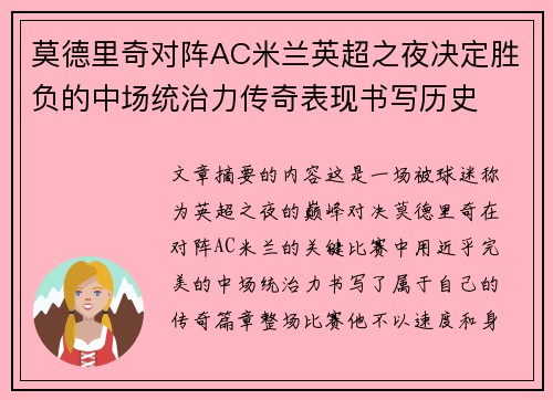 莫德里奇对阵AC米兰英超之夜决定胜负的中场统治力传奇表现书写历史