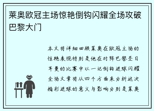 莱奥欧冠主场惊艳倒钩闪耀全场攻破巴黎大门