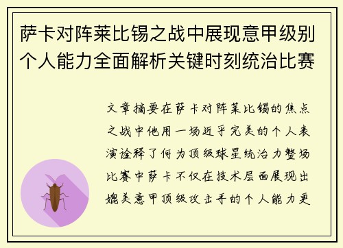 萨卡对阵莱比锡之战中展现意甲级别个人能力全面解析关键时刻统治比赛表现