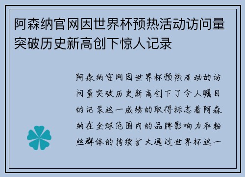 阿森纳官网因世界杯预热活动访问量突破历史新高创下惊人记录