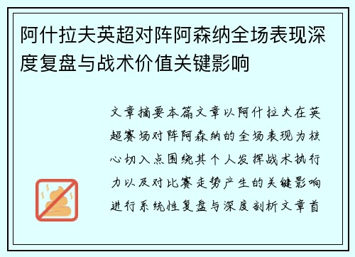 阿什拉夫英超对阵阿森纳全场表现深度复盘与战术价值关键影响