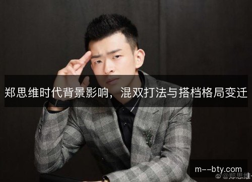 郑思维时代背景影响，混双打法与搭档格局变迁