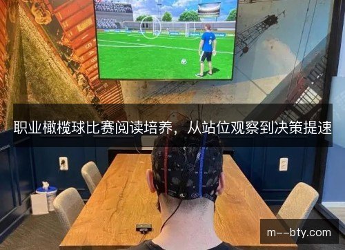 职业橄榄球比赛阅读培养，从站位观察到决策提速